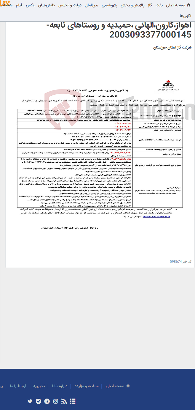 تصویر کوچک آگهی آگهی 164 - نصب 1100 انشعاب فولادی و 100 انشعاب پلی اتیلن پراکنده تکی شرق و غرب شهرستان اهواز،کارون،الهائی ،حمیدیه و روستاهای تابعه- 2003093377000145