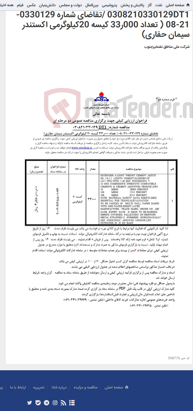 تصویر کوچک آگهی مناقصه عمومی دو مرحله ای مناقصه شماره: 0308210330129DT1 /تقاضای شماره 0330129-21-08 ( تعداد 000ر33 کیسه 20کیلوگرمی اکستندر سیمان حفاری)