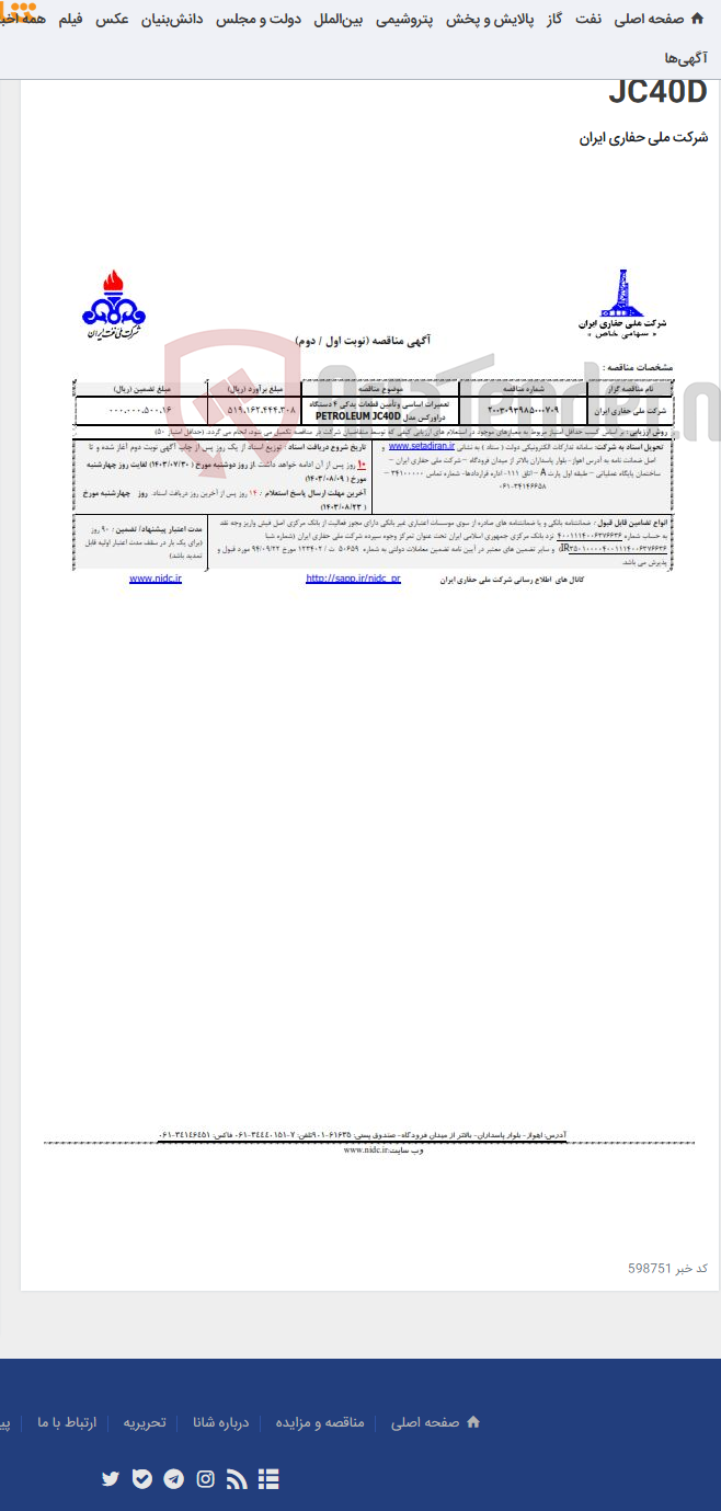 تصویر کوچک آگهی 2003093985000709 تعمیرات اساسی وتأمین قطعات یدکی 4 دستگاه دراورکس مدل PETROLEUM JC40D