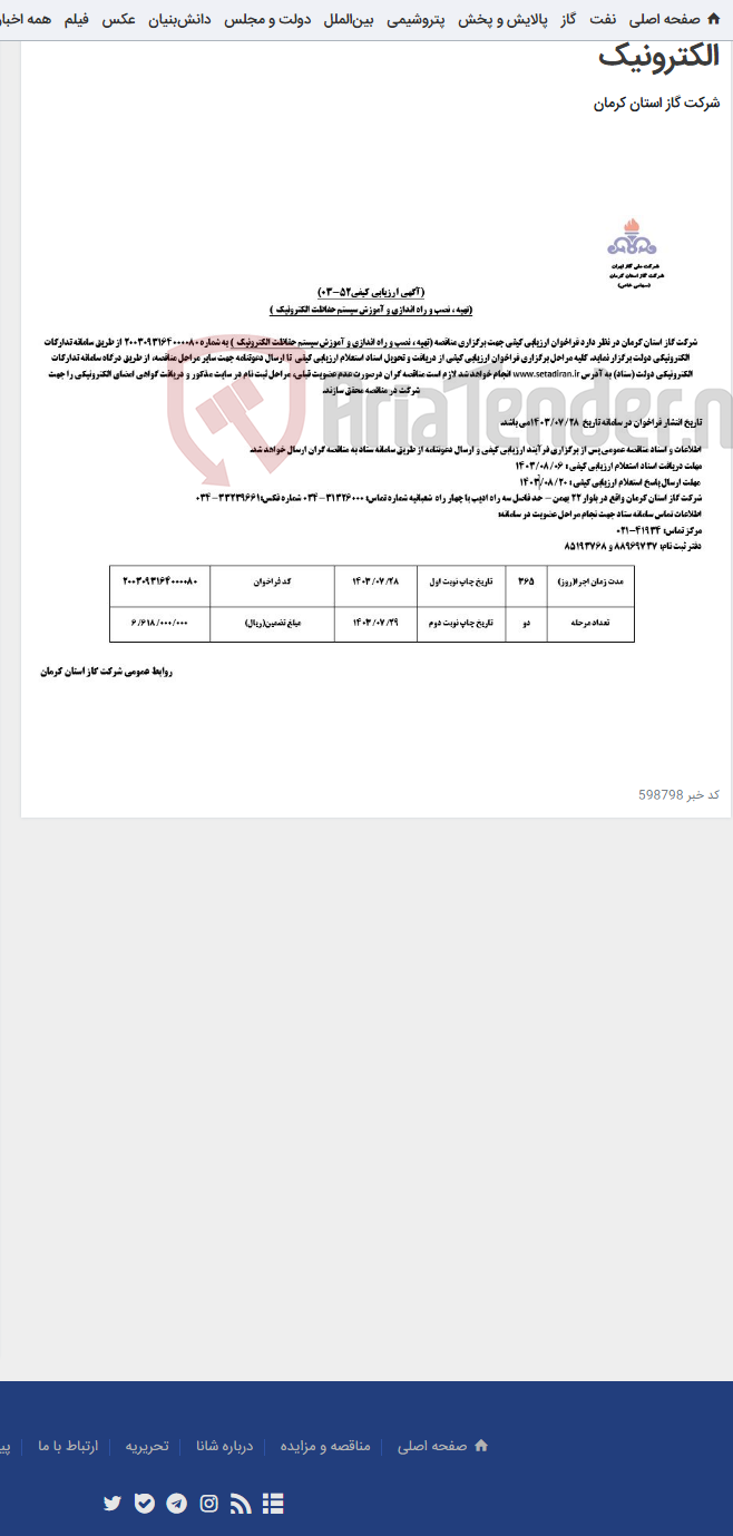 تصویر کوچک آگهی تهیه ، نصب و راه اندازی و آموزش سیستم حفاظت الکترونیک