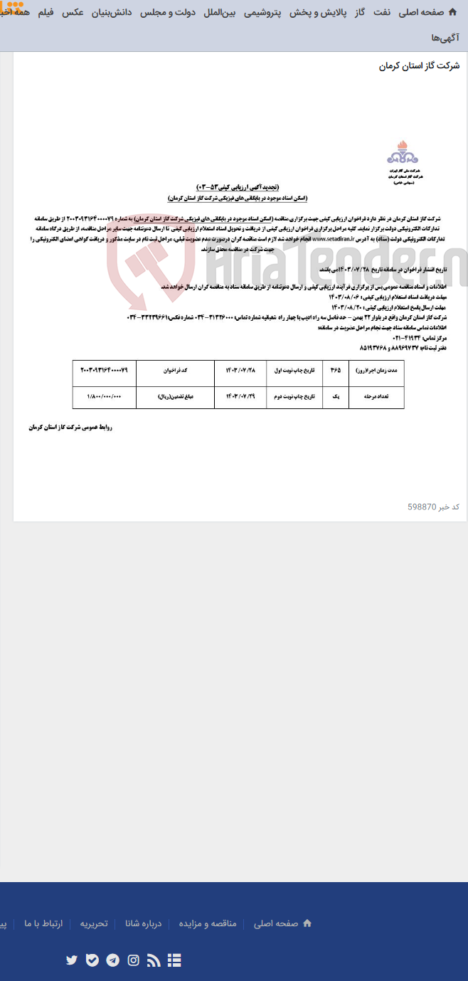 تصویر کوچک آگهی اسکن اسناد موجود در بایگانی های فیزیکی شرکت گاز استان کرمان