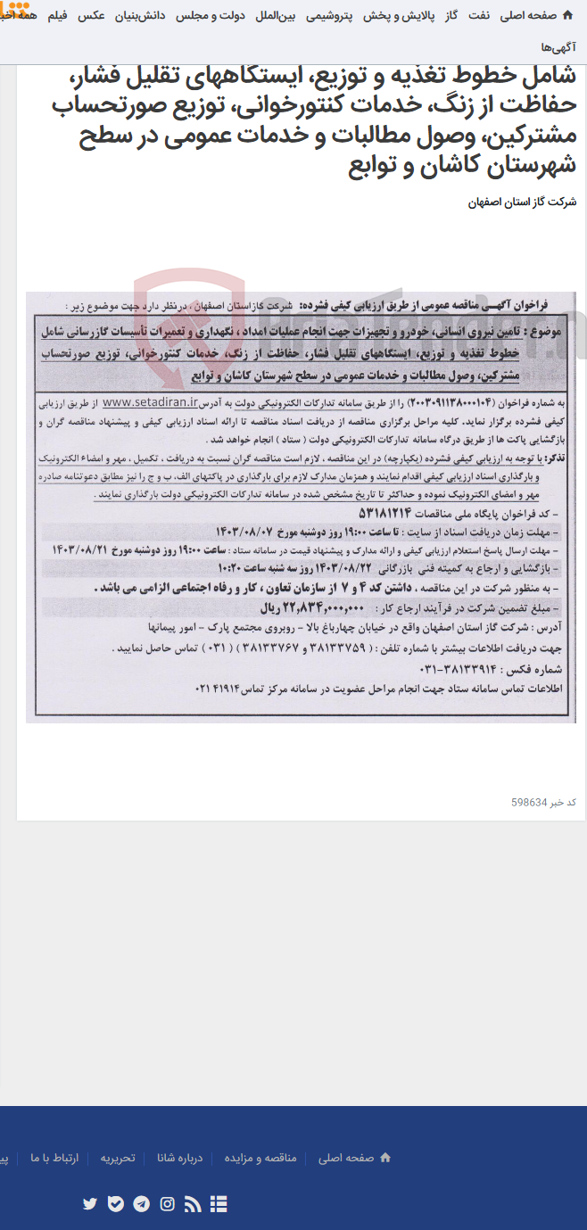 تصویر کوچک آگهی تامین نیروی انسانی، خودرو و تجهیزات جهت انجام عملیات امداد ، نگهداری و تعمیرات تأسیسات گازرسانی شامل خطوط تغذیه و توزیع، ایستگاههای تقلیل فشار، حفاظت از زنگ، خدمات کنتورخوانی، توزیع صورتحساب مشترکین، وصول مطالبات و خدمات عمومی در سطح شهرستان کاشان و توابع