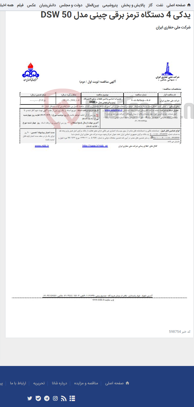 تصویر کوچک آگهی 2003093985000706تعمیرات اساسی وتامین قطعات یدکی 4 دستگاه ترمز برقی چینی مدل 50 DSW