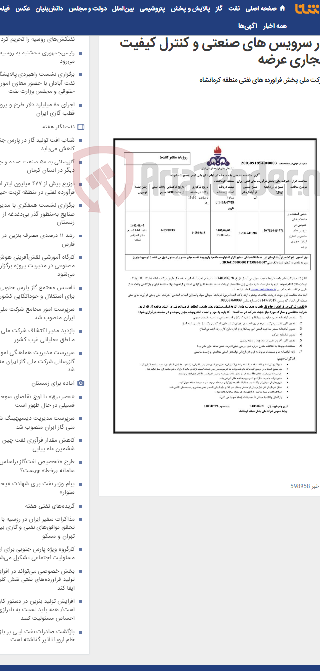 تصویر کوچک آگهی حجمی استفاده از خدمات بخش خصوصی در سرویس های صنعتی و کنترل کیفیت مجاری عرضه