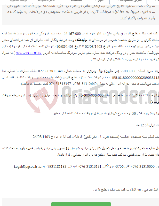 تصویر کوچک آگهی مناقصه عمومی دو مرحله‌ای خرید ماده ضد خوردگی سه فازی