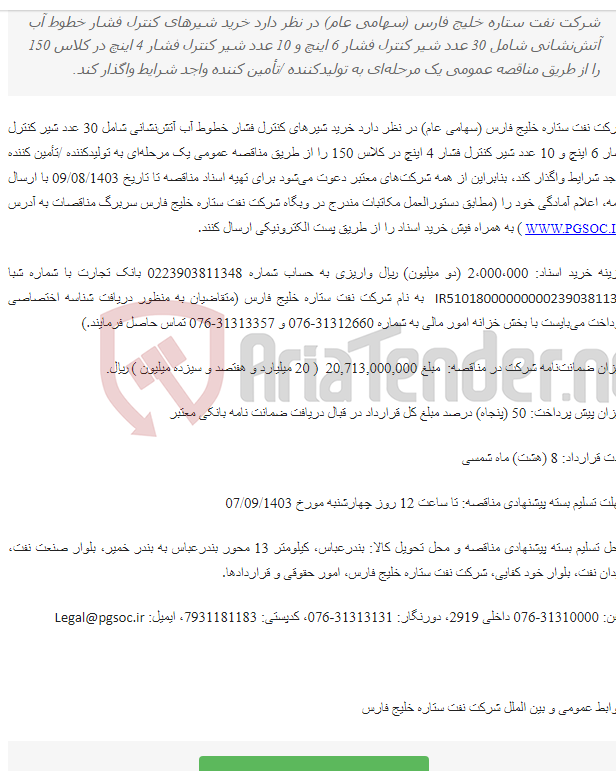 تصویر کوچک آگهی مناقصه عمومی یک مرحله‌ای خرید شیرهای کنترل فشار خطوط آب آتش‌نشانی