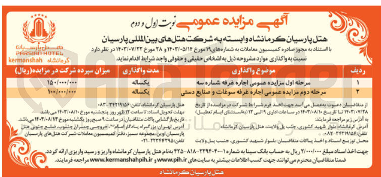 تصویر کوچک آگهی اجاره غرفه شماره سه و غرفه سوغات و  صنایع دستی 