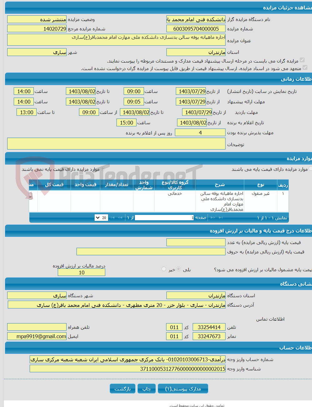 تصویر کوچک آگهی اجاره ماهیانه بوفه سالن بدنسازی دانشکده ملی مهارت امام محمدباقر(ع)ساری