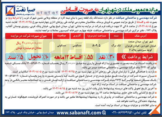 تصویر کوچک آگهی فروش ششدانگ یک قطعه زمین با بنای نیمه کاره به مساحت 809/5 مترمربع و کاربری مسکونی 