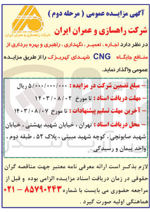 تصویر کوچک آگهی اجاره ،تعمیر ،نگهداری ،راهبری و بهره برداری از منابع جایگاه cng 
