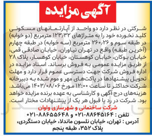 تصویر کوچک آگهی فروش دو واحد آپارتمان های مسکونی کلید نخورده به متراژ 12/32 مترمربع در طبقه سوم و 260/26 مترمربع در طبقه 4 واقع در تهران 
