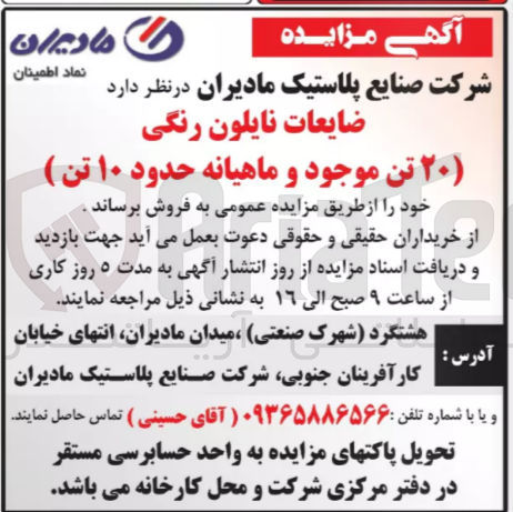 تصویر کوچک آگهی فروش ضایعات نایلون رنگی (20 تن موجو و ماهیانه حدود 10تن )