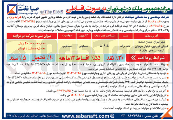 تصویر کوچک آگهی فروش ششدانگ یک قطعه زمین با بنای نیمه کاره به مساحت 809/5 مترمربع و کاربری مسکونی 