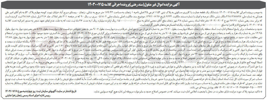 تصویر کوچک آگهی کلاسه : 140300715
فروش ششدانگ یک قطعه عمارت با کاربری مسکونی به پلاک ثبتی ۱۱۵۴ فرعی ۳۵ اصلی ناحیه ۱ زنجان به مساحت ۱۷۹/۴۳ متر مربع