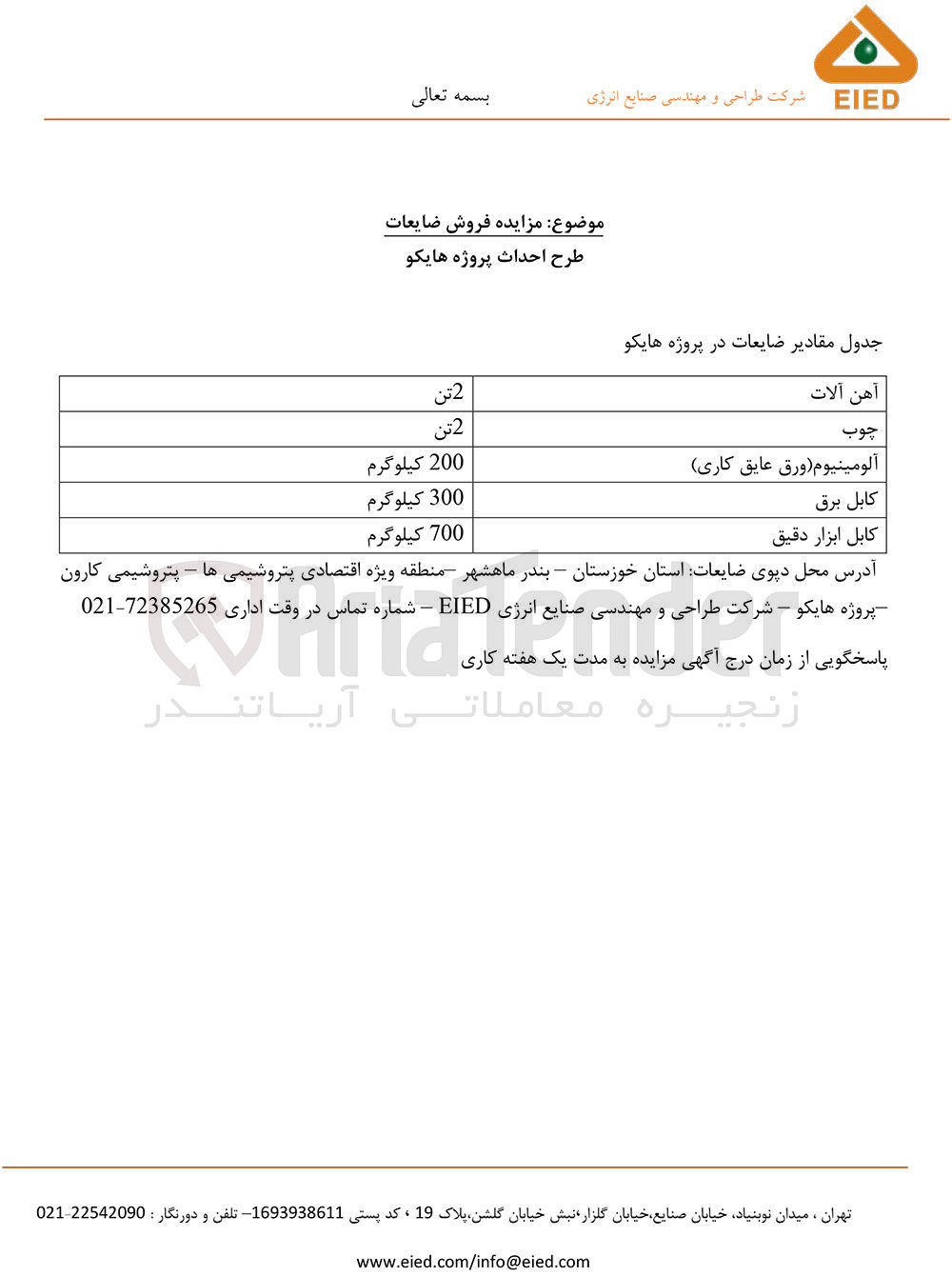 تصویر کوچک آگهی فروش ضایعات :
آهن آلات
چوب
آلومینیوم (ورق عایق کاری)
کابل برق
کابل ابزار دقیق