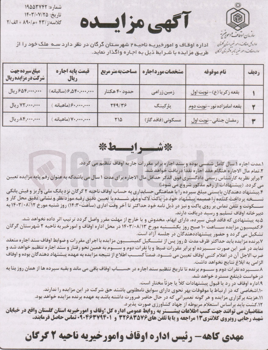 تصویر کوچک آگهی اجاره دو ملک :
1- بقعه زکریا (ع) - زمین زراعی حدود 40 هکتار
2- موقوفه رمضان جنانی - مسکونی (فاقد گاز) به مساحت 215 مترمربع