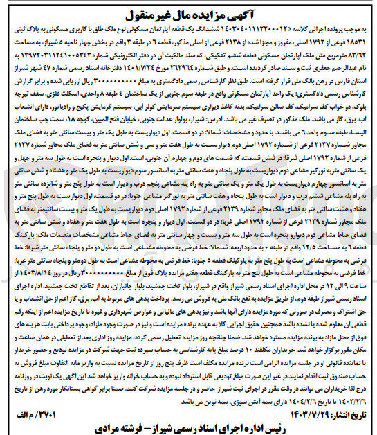 تصویر کوچک آگهی پرونده اجرایی کلاسه :140304011122000125
فروش ششدانگ یک قطعه آپارتمان مسکونی باپلاک ثبتی 18531