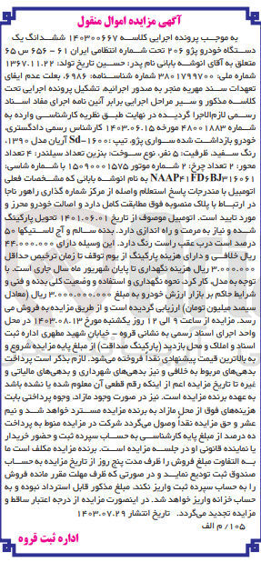 تصویر کوچک آگهی کلاسه : 140300667
فروش ششدانگ یک دستگاه خودرو پژو ۲۰۶ تحت شماره انتظامی ایران ۶۱ - ۶۵۶ س ۶۵ 
