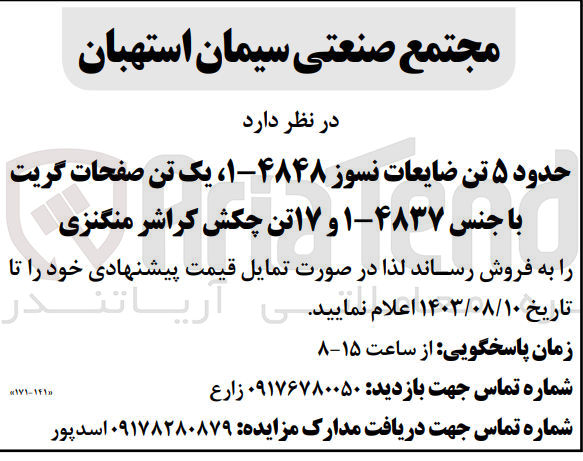 تصویر کوچک آگهی فروش حدود 5 تن ضایعات نسوز 1-4848 ،یک تن صفحات گریت با جنس 1-4837 و  17 تن چکش کراشر منگنزی 