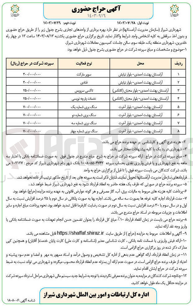 تصویر کوچک آگهی  بهره برداری از واحدهای تجاری در 8 ردیف با فعالیت های زیر :
سوپر مارکت
قنادی 
تاکسی سرویس 
خدمات پارچه نویسی 
سنگ بری شماره یک
سنگ بری شماره دو
سنگ بری شماره سه
 سنگ بری شماره چهار