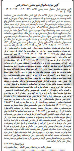 تصویر کوچک آگهی پرونده اجرایی کلاسه :140200473-140200469
فروش ششدانگ یک باب منزل به مساحت یکصدو هجده متر مربع 