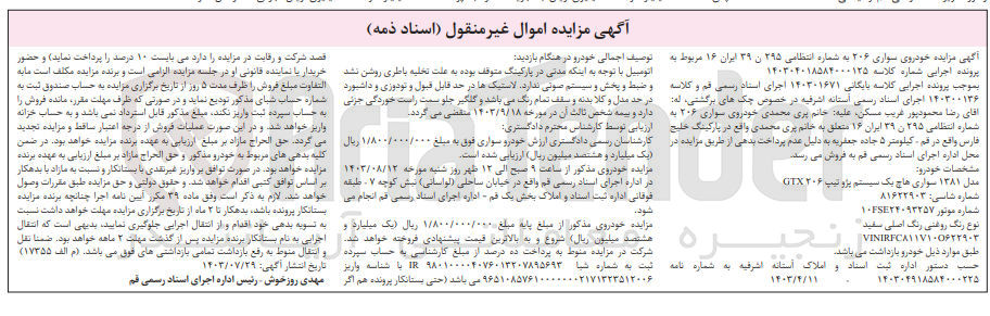 تصویر کوچک آگهی پرونده اجرایی کلاسه :140301671
فروش یک دستگاه سواری پژو 206