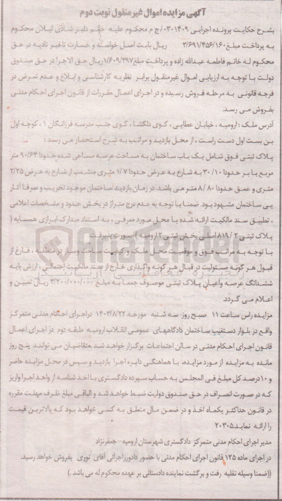 تصویر کوچک آگهی پرونده اجرایی به شماره :0301409
فروش یک باب ساختمان به مساحت عرصه 90/64 مترمربع 