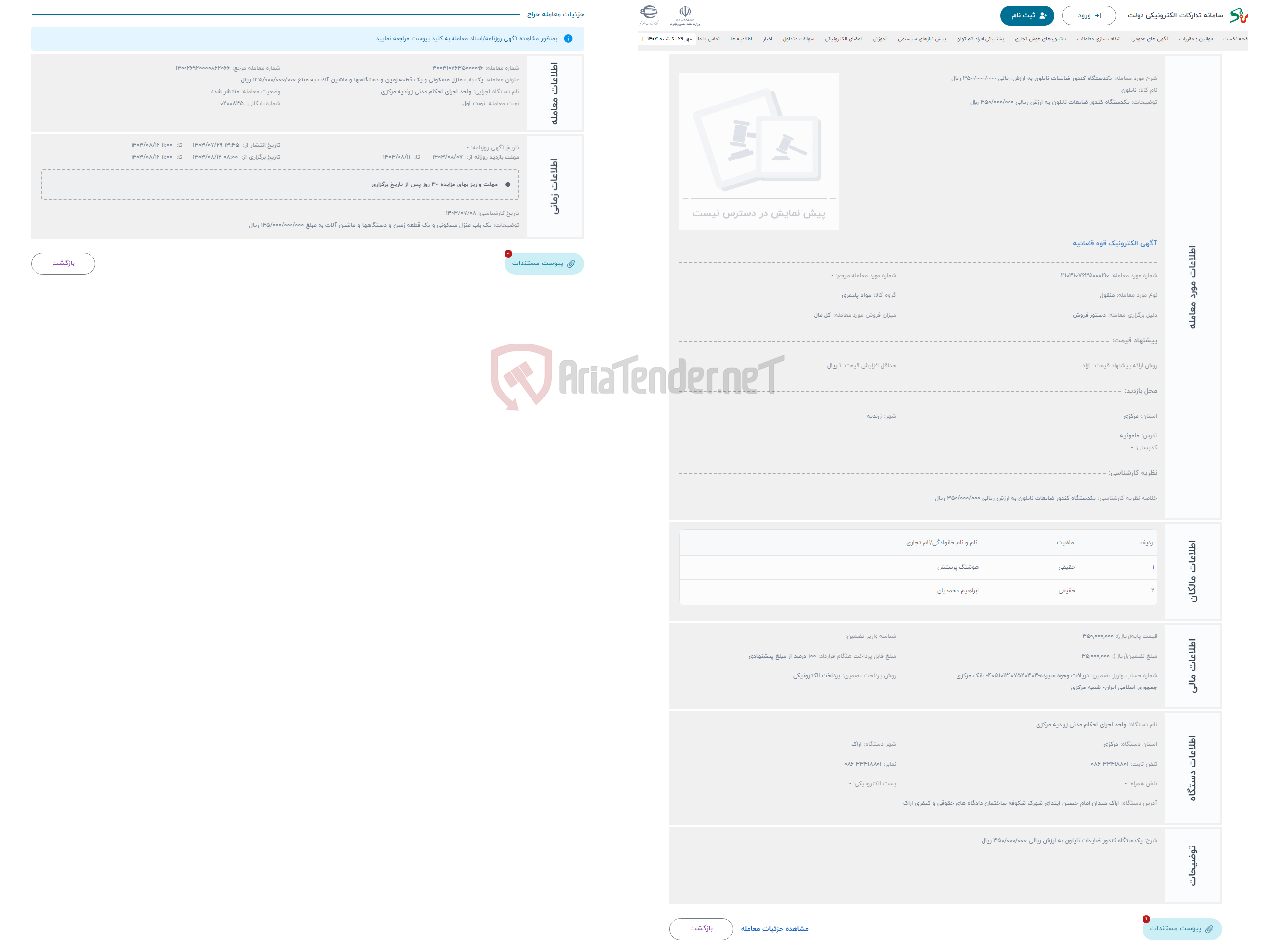 تصویر کوچک آگهی حراج یکدستگاه کندور ضایعات نایلون به ارزش ریالی 350/000/000 ریال