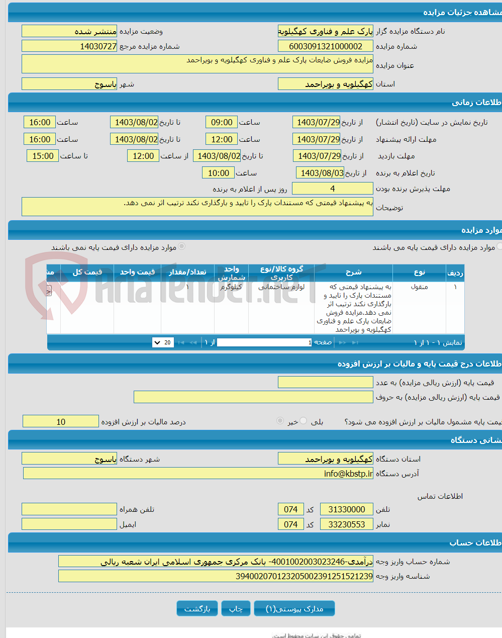 تصویر کوچک آگهی مزایده فروش ضایعات پارک علم و فناوری کهگیلویه و بویراحمد 