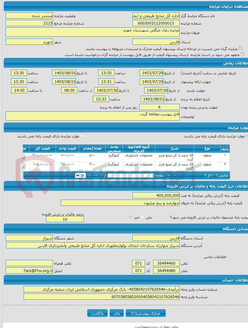 تصویر کوچک آگهی مزایده زغال جنگلی شهرستان جهرم