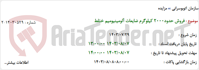 تصویر کوچک آگهی فروش حدود2000 کیلوگرم ضایعات آلومینیومیم ختلط