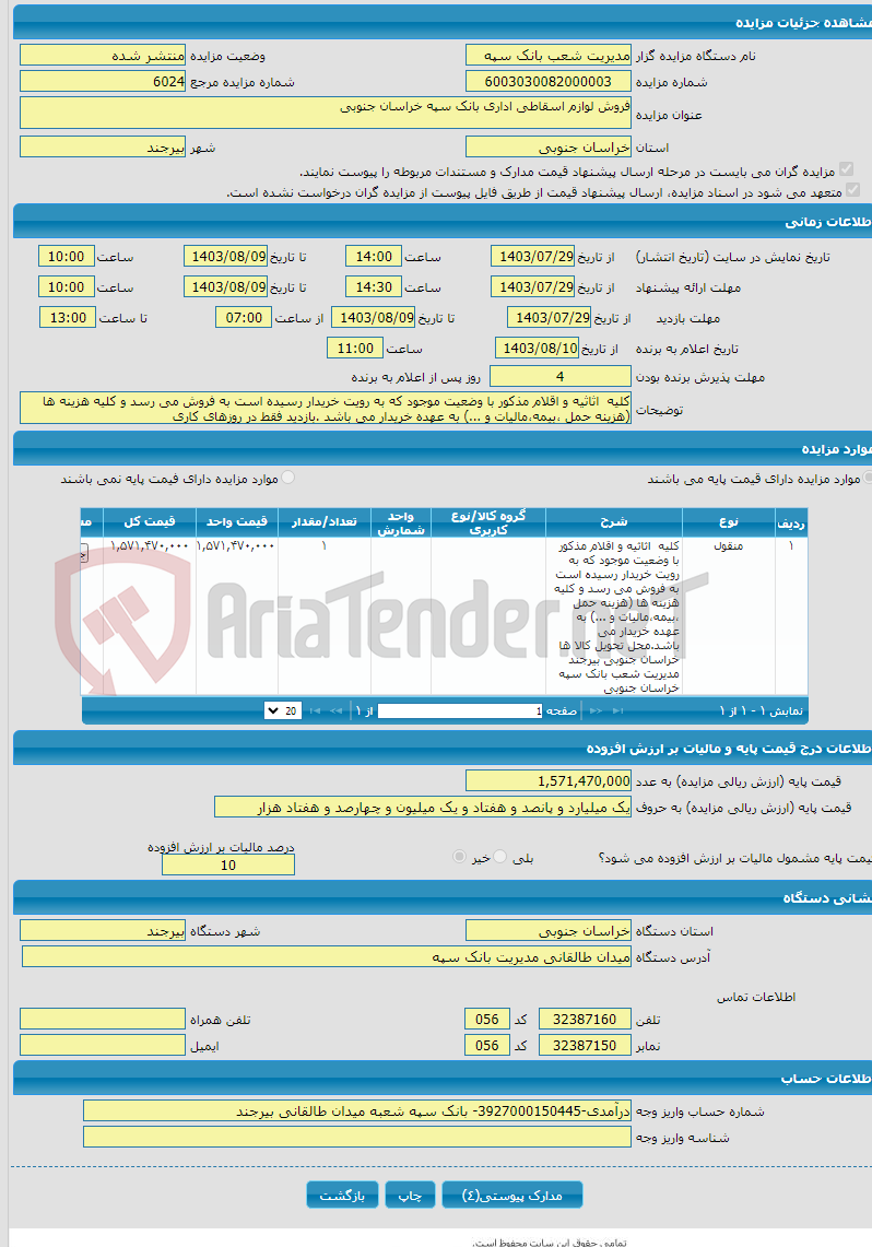 تصویر کوچک آگهی فروش لوازم اسقاطی اداری بانک سپه خراسان جنوبی 