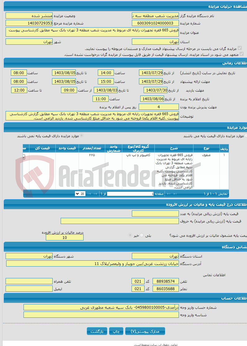 تصویر کوچک آگهی فروش 665 فقره تجهیزات رایانه ای مربوط به مدیریت شعب منطقه 3 تهران بانک سپه مطابق کارشناسی پیوست