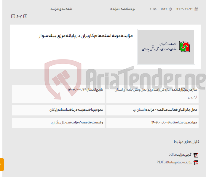 تصویر کوچک آگهی مزایده غرفه استحمام کاربران در پایانه مرزی بیله سوار