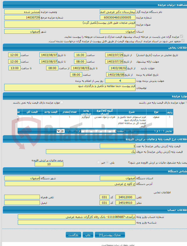 تصویر کوچک آگهی فروش ضایعات طبق فایل پیوست(تکمیل گردد)