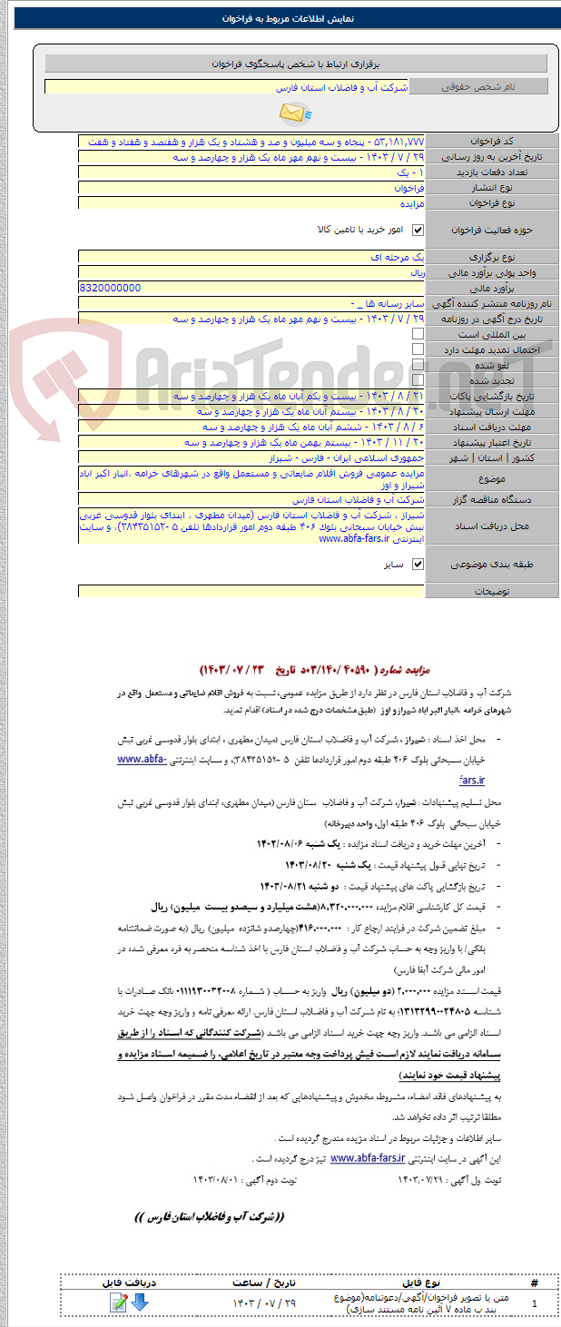 تصویر کوچک آگهی مزایده عمومی فروش اقلام ضایعاتی و مستعمل واقع در شهرهای خرامه ،انبار اکبر اباد شیراز و اوز