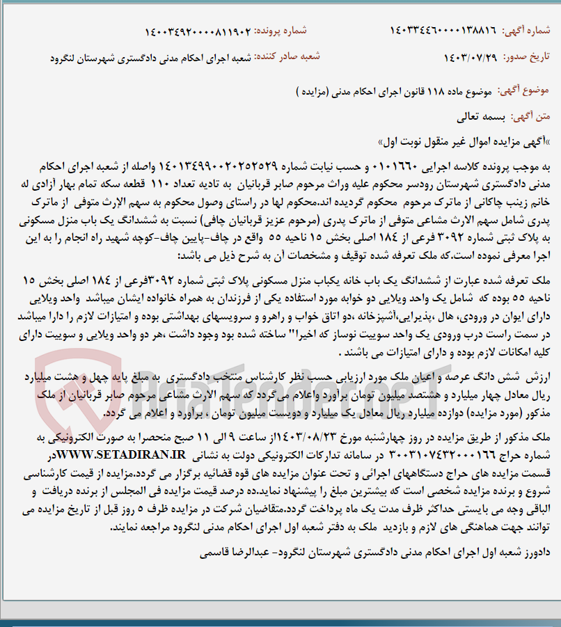 تصویر کوچک آگهی موضوع ماده 118 قانون اجرای احکام مدنی (مزایده )