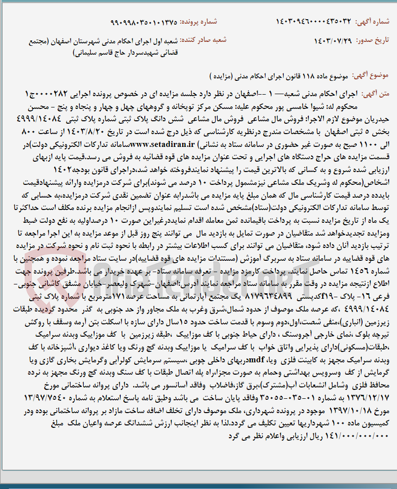 تصویر کوچک آگهی موضوع ماده 118 قانون اجرای احکام مدنی (مزایده )