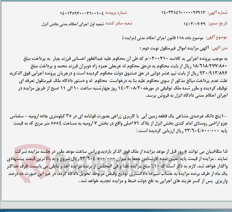 تصویر کوچک آگهی موضوع ماده 118 قانون اجرای احکام مدنی (مزایده )