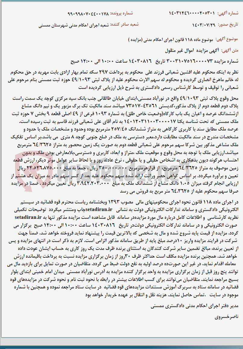 تصویر کوچک آگهی موضوع ماده 118 قانون اجرای احکام مدنی (مزایده )