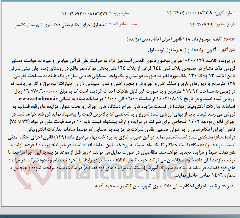 تصویر کوچک آگهی موضوع ماده 118 قانون اجرای احکام مدنی (مزایده )