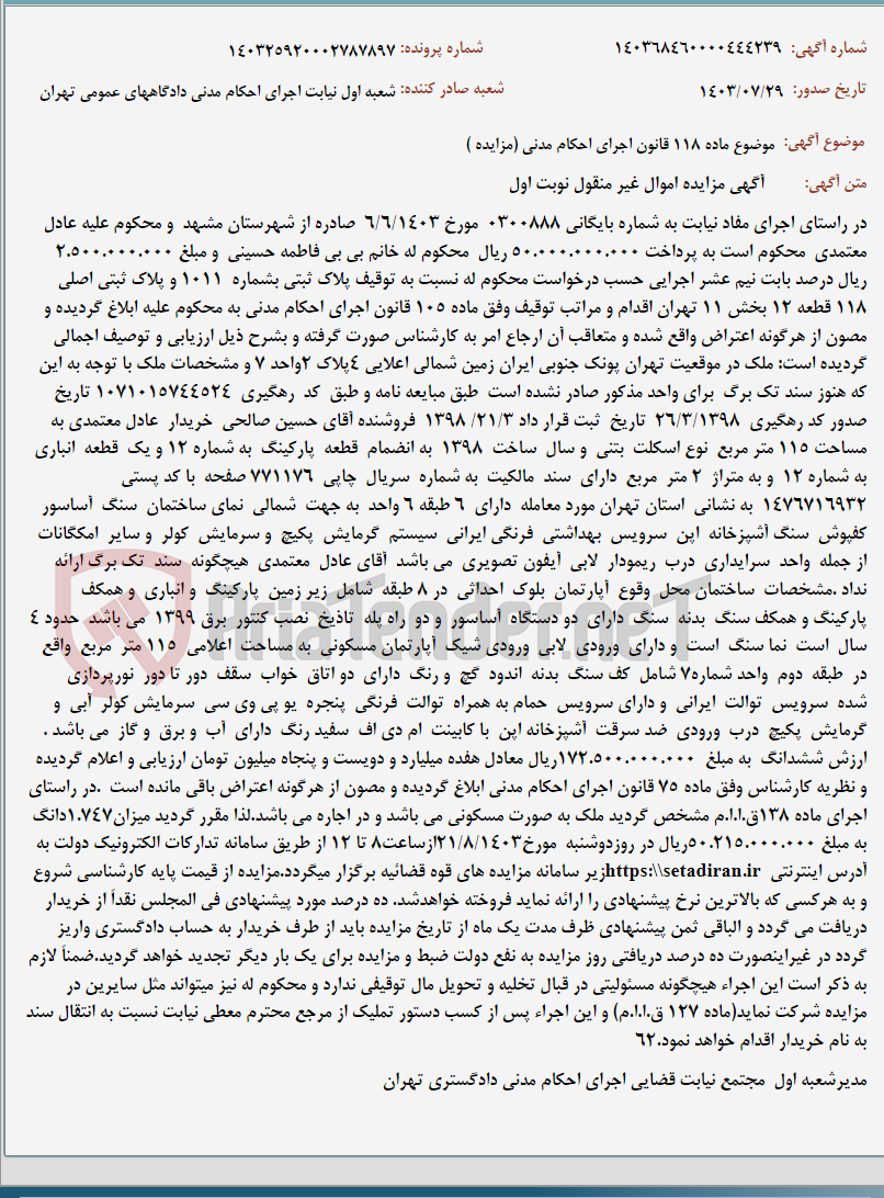 تصویر کوچک آگهی موضوع ماده 118 قانون اجرای احکام مدنی (مزایده )