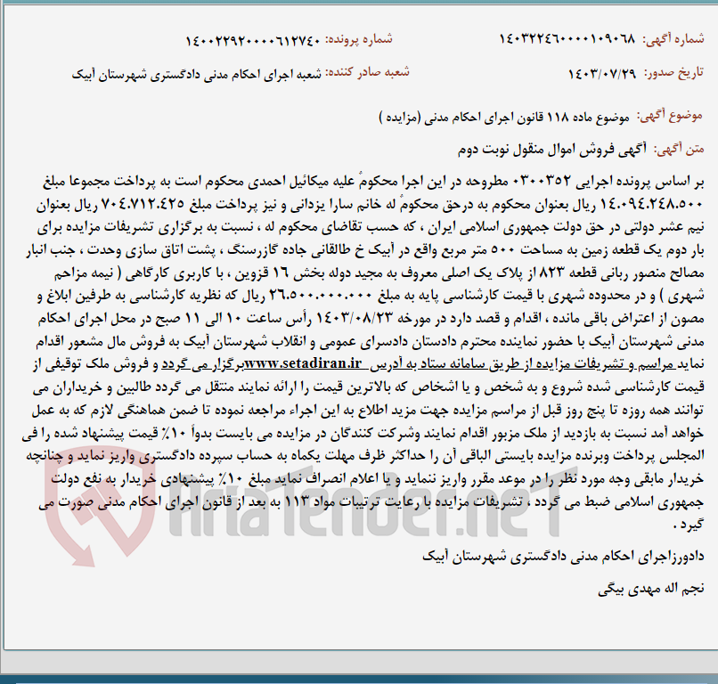 تصویر کوچک آگهی موضوع ماده 118 قانون اجرای احکام مدنی (مزایده )