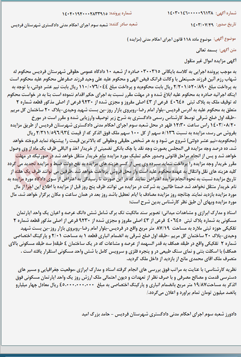 تصویر کوچک آگهی موضوع ماده 118 قانون اجرای احکام مدنی (مزایده )