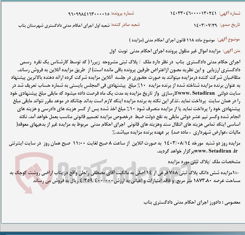 تصویر کوچک آگهی موضوع ماده 118 قانون اجرای احکام مدنی (مزایده )
