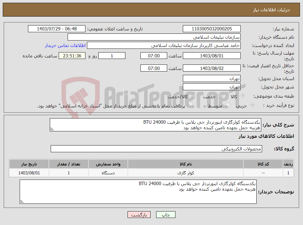 تصویر کوچک آگهی نیاز انتخاب تامین کننده-یکدستگاه کولرگازی اینورتردار جی پلاس با ظرفیت 24000 BTU هزینه حمل بعهده تامین کننده خواهد بود