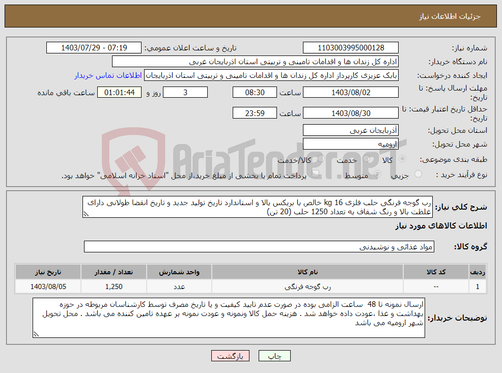 تصویر کوچک آگهی نیاز انتخاب تامین کننده-رب گوجه فرنگی حلب فلزی 16 kg خالص با بریکس بالا و استاندارد تاریخ تولید جدید و تاریخ انقضا طولانی دارای غلظت بالا و رنگ شفاف به تعداد 1250 حلب (20 تن)