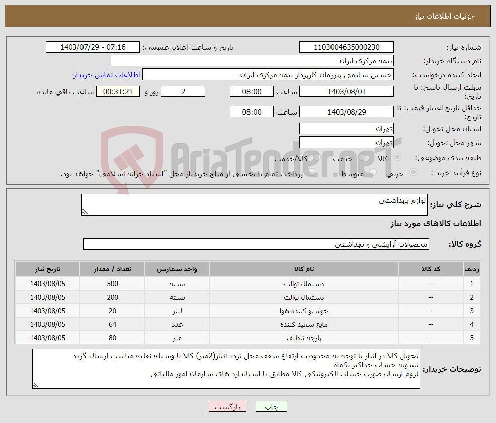 تصویر کوچک آگهی نیاز انتخاب تامین کننده-لوازم بهداشتی