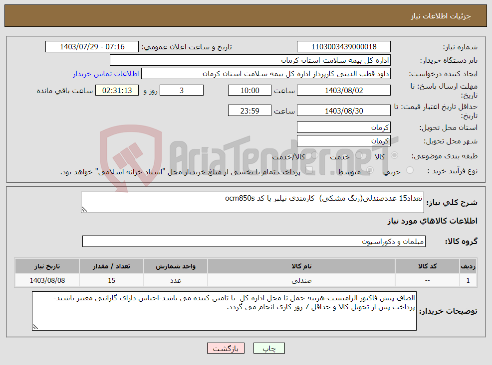 تصویر کوچک آگهی نیاز انتخاب تامین کننده-تعداد15 عددصندلی(رنگ مشکی) کارمندی نیلپر با کد ocm850s