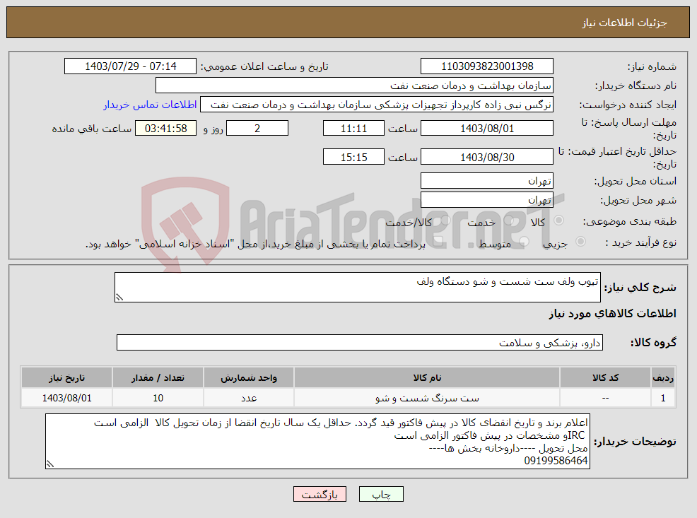 تصویر کوچک آگهی نیاز انتخاب تامین کننده-تیوب ولف ست شست و شو دستگاه ولف 